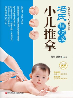 cover image of 冯氏捏积派小儿推拿